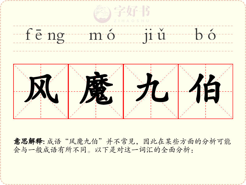 风魔九伯
