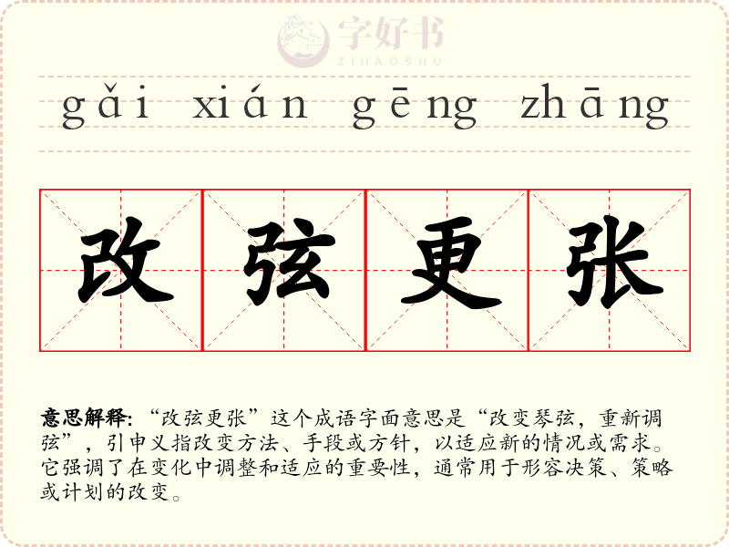 改弦更张