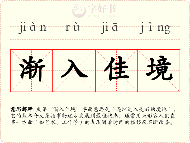 渐入佳境