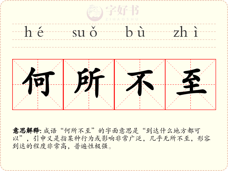 何所不至