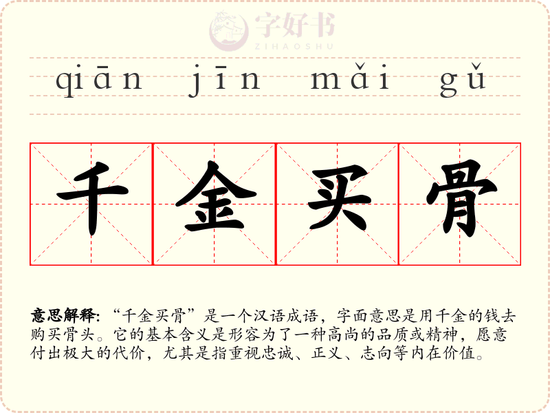 千金买骨