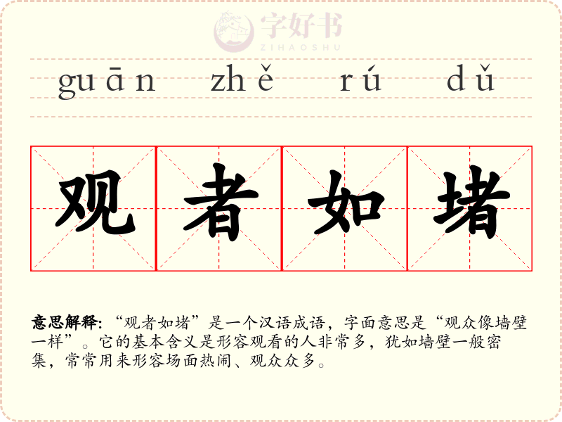 观者如堵