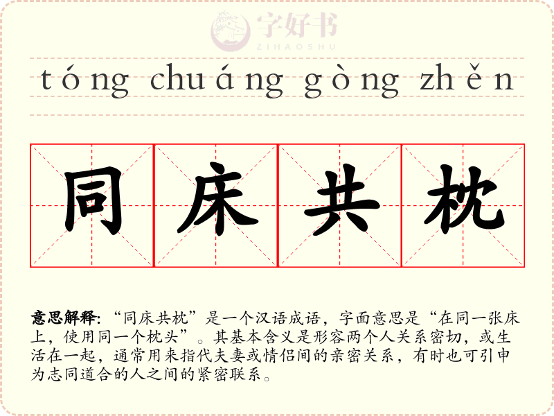 同床共枕