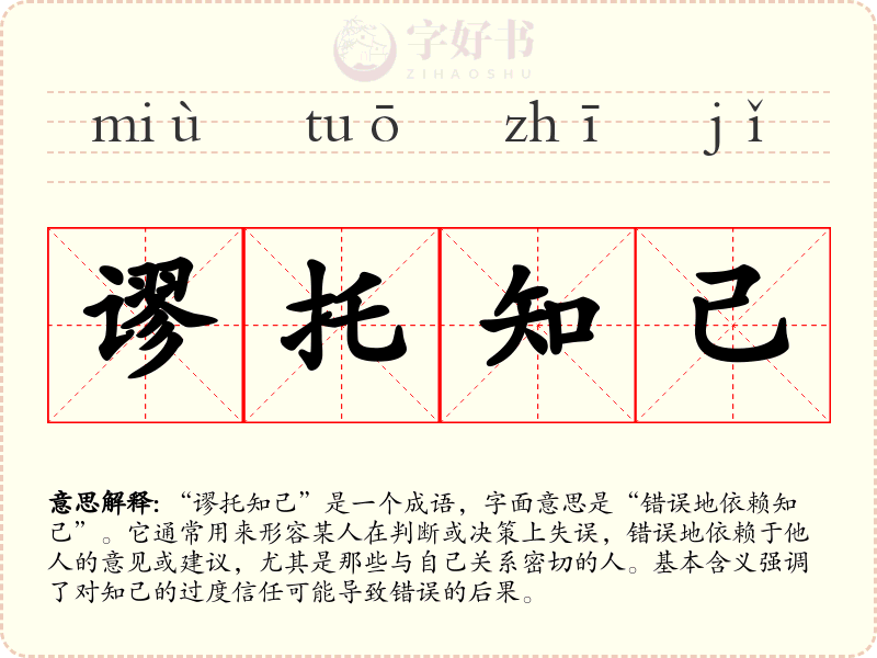 谬托知己