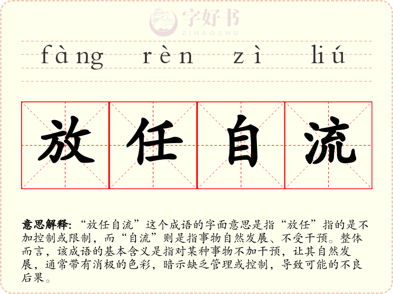 放任自流