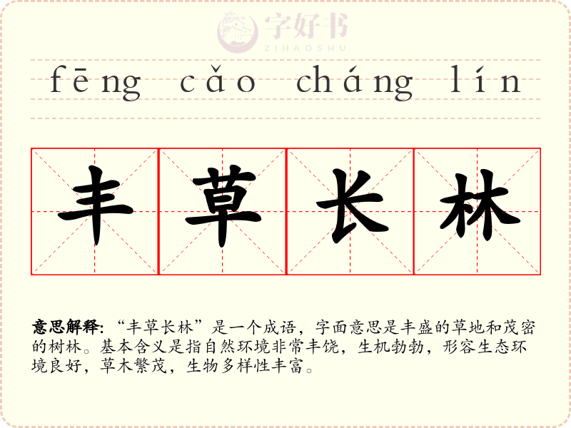 丰草长林
