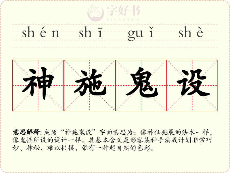 神施鬼设