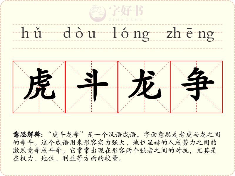 虎斗龙争