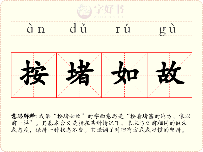 按堵如故