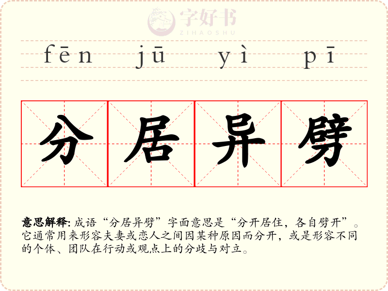 分居异劈