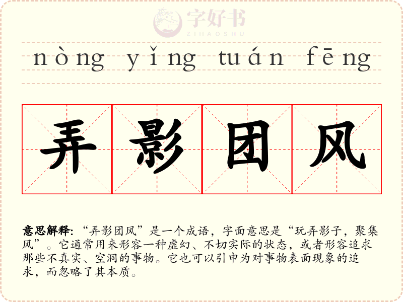 弄影团风
