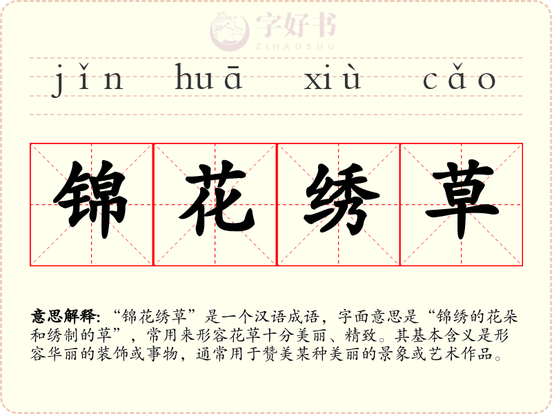 锦花绣草