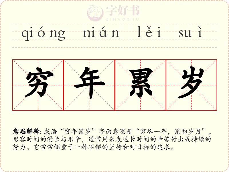 穷年累岁