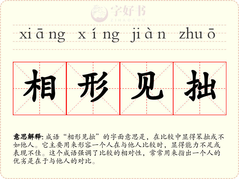 相形见拙