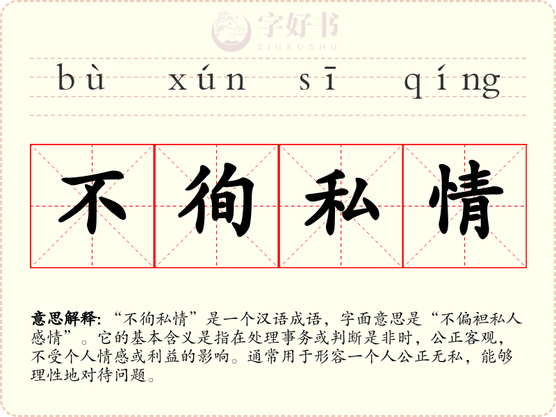 不徇私情