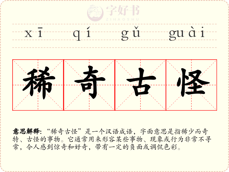 稀奇古怪