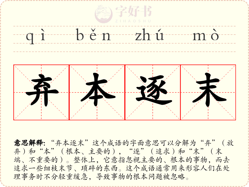 弃本逐末