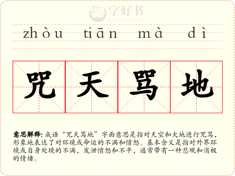 咒天骂地