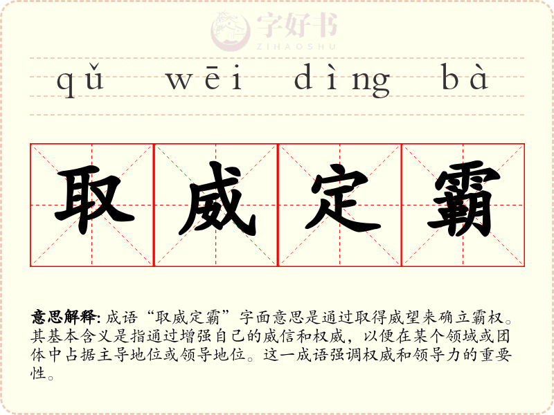 取威定霸