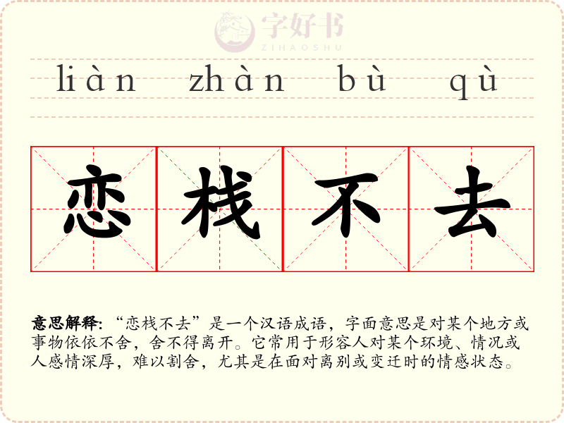 恋栈不去