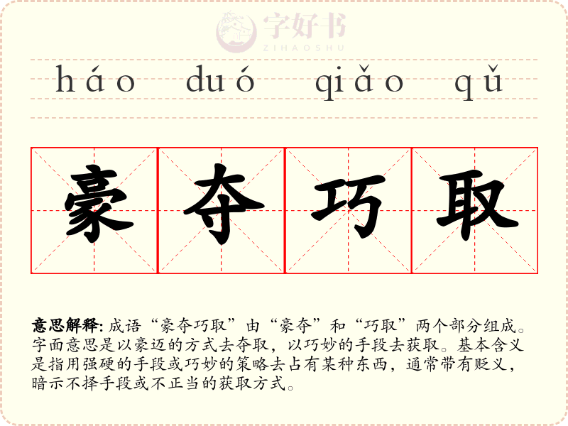 豪夺巧取