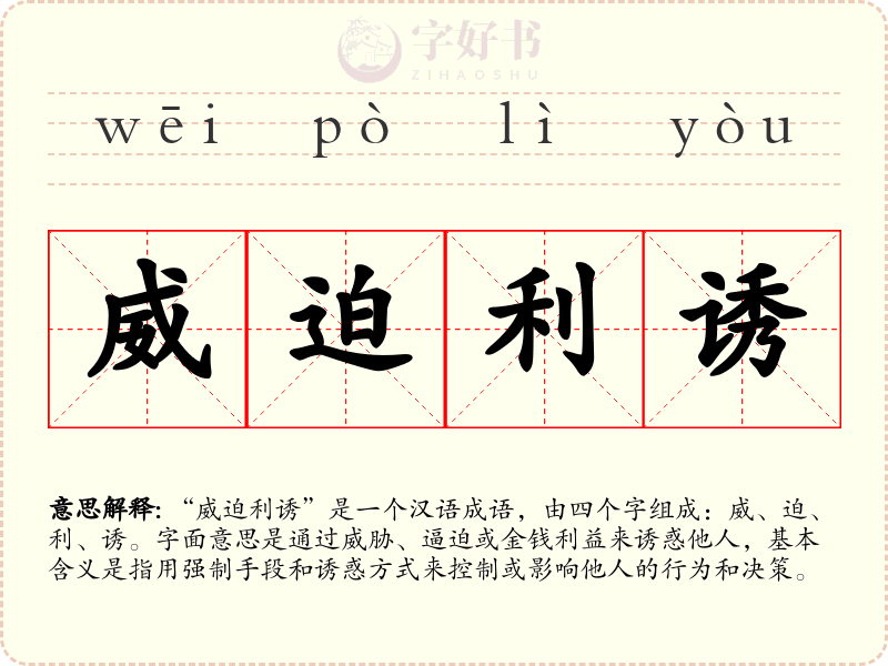 威迫利诱