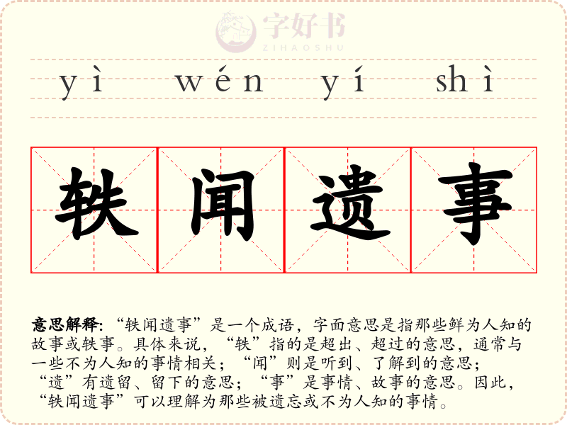 轶闻遗事