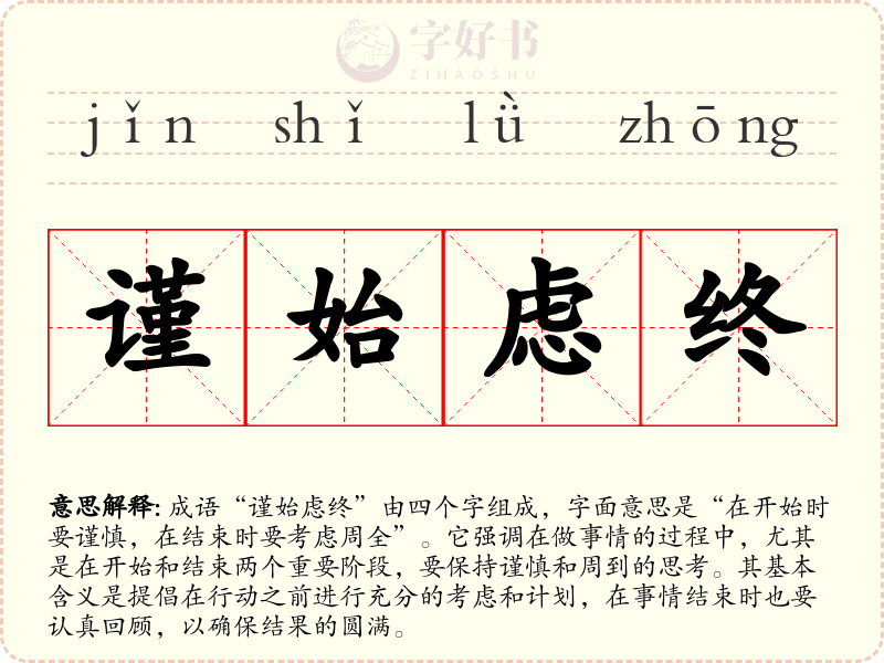 谨始虑终