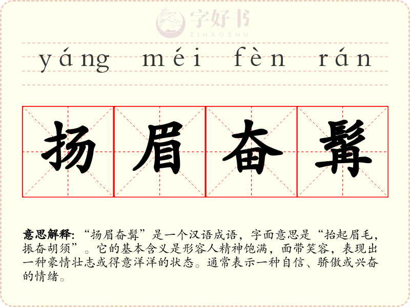 扬眉奋髯