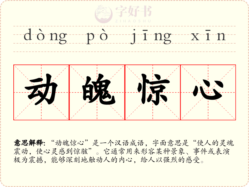 动魄惊心