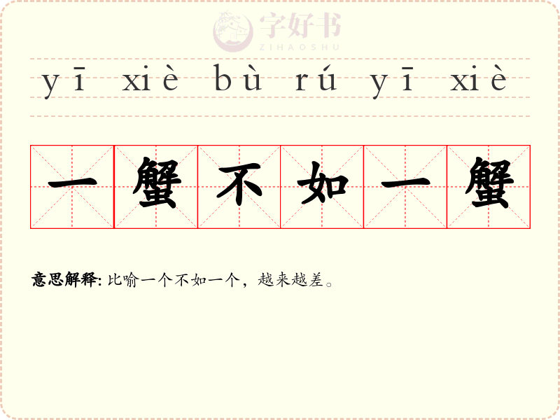一蟹不如一蟹
