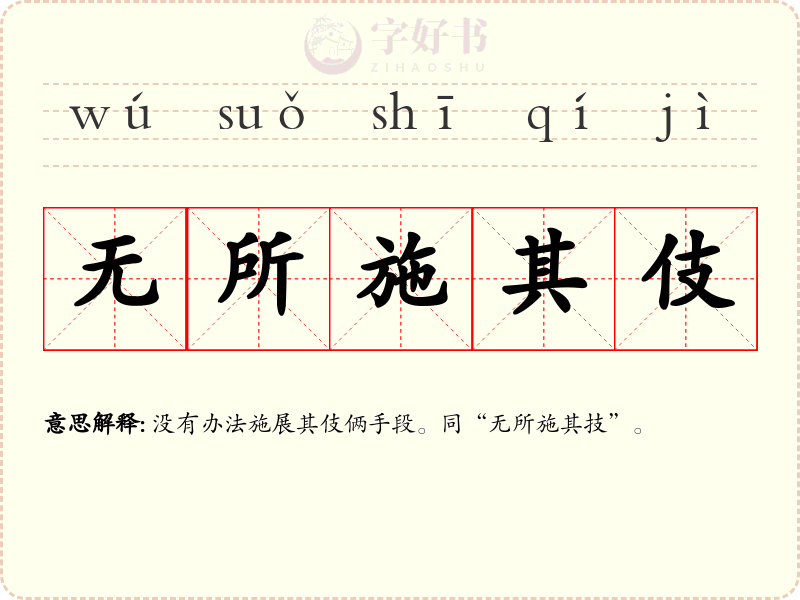 无所施其伎