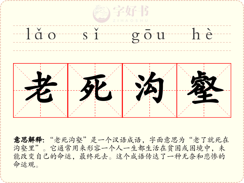 老死沟壑