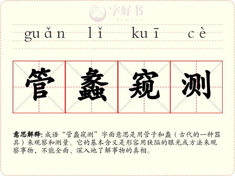 管蠡窥测