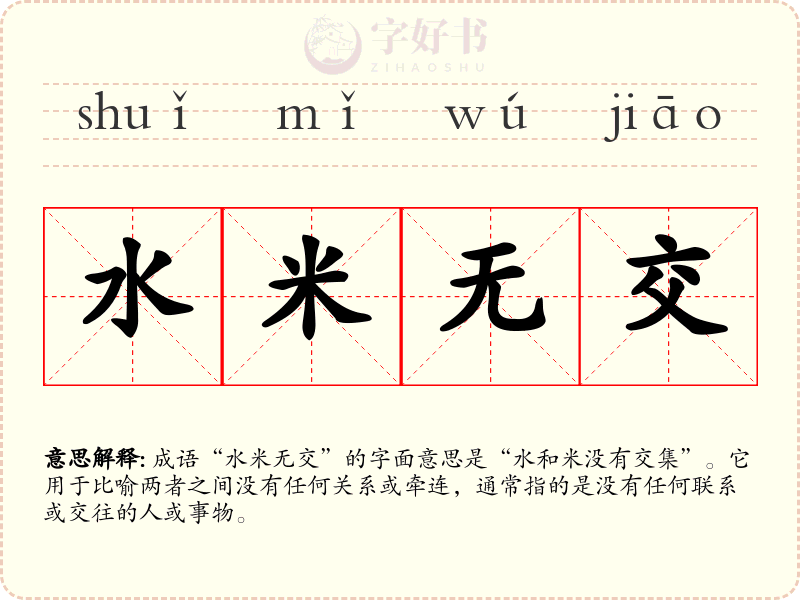 水米无交