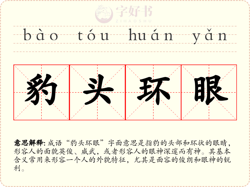 豹头环眼
