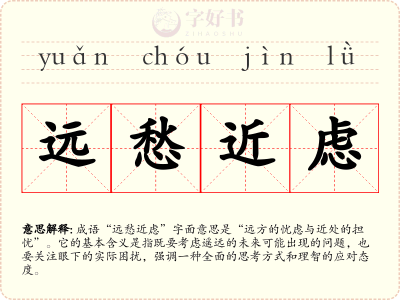 远愁近虑