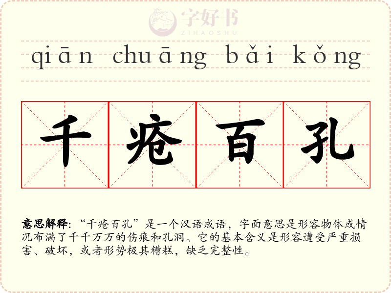 千疮百孔