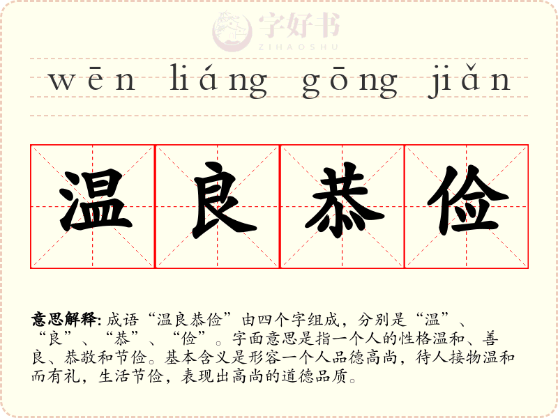 温良恭俭