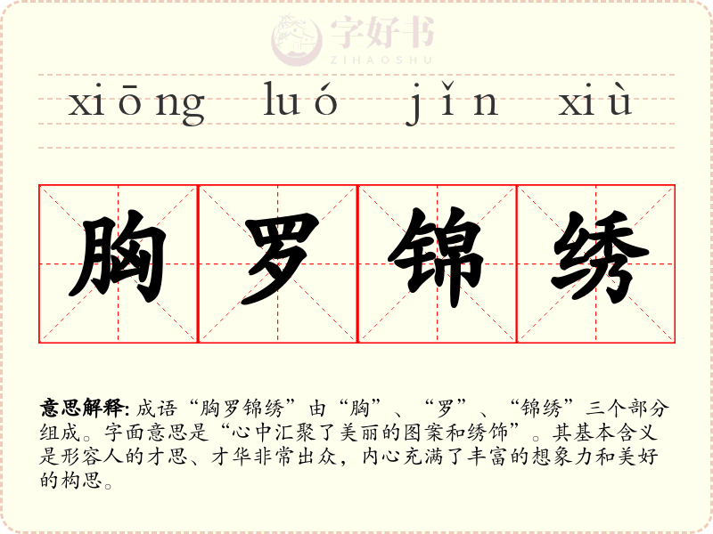 胸罗锦绣