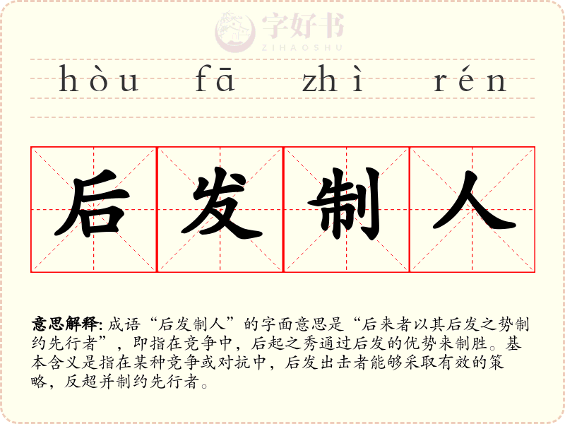 后发制人