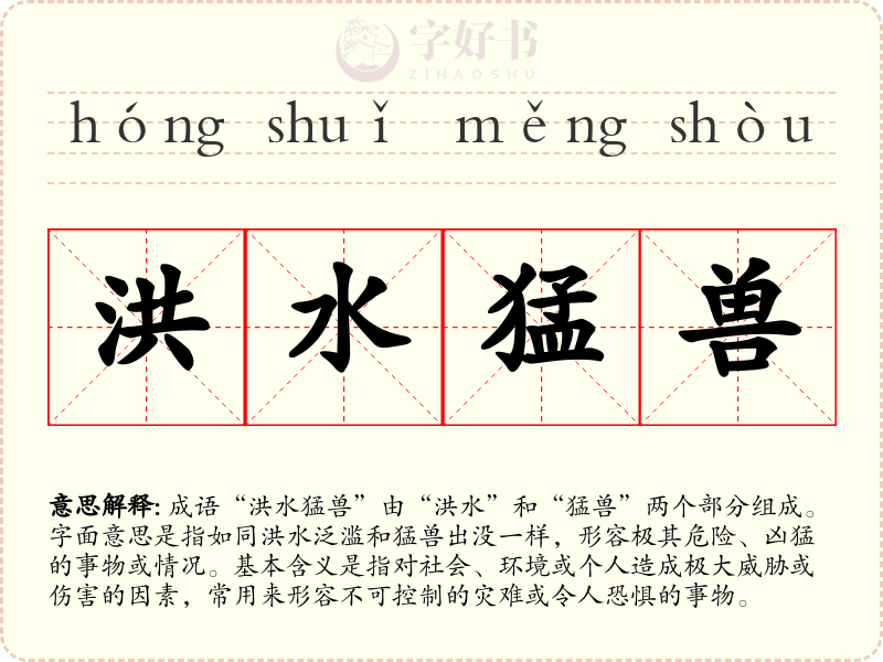 洪水猛兽