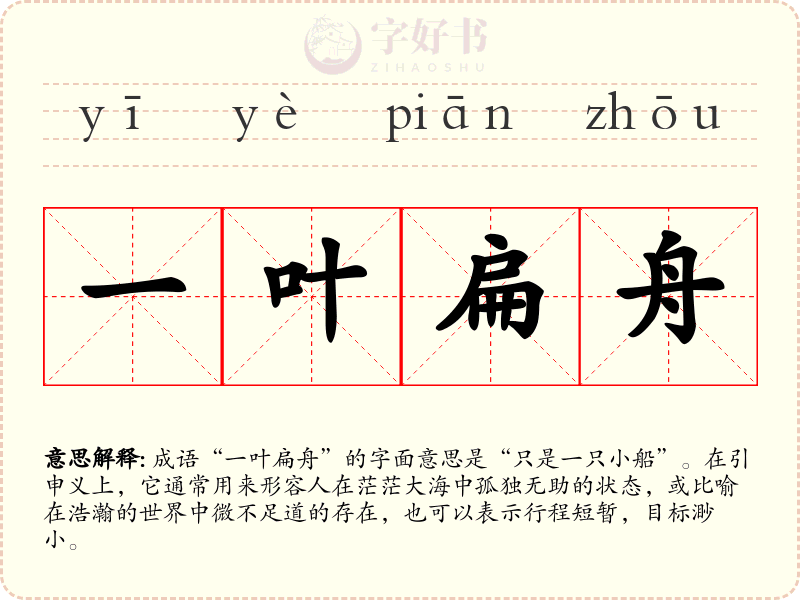 一叶扁舟