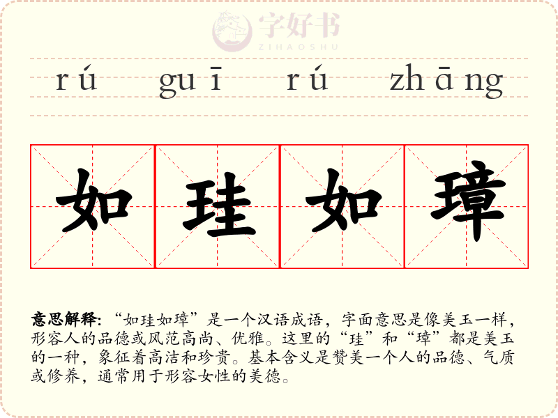 如珪如璋