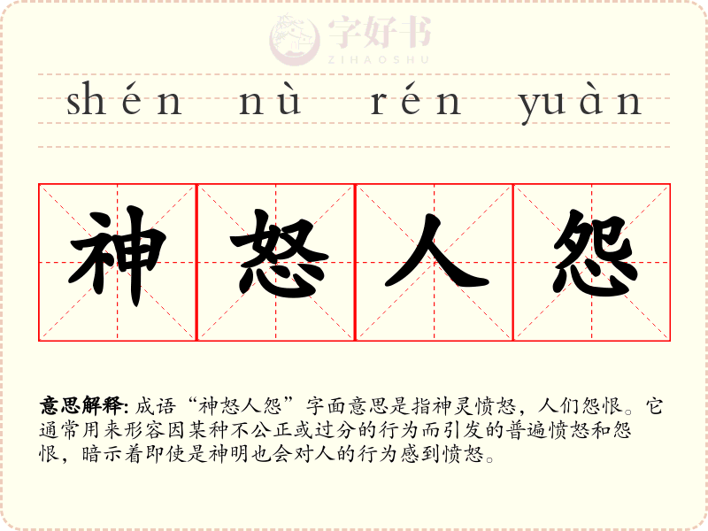 神怒人怨