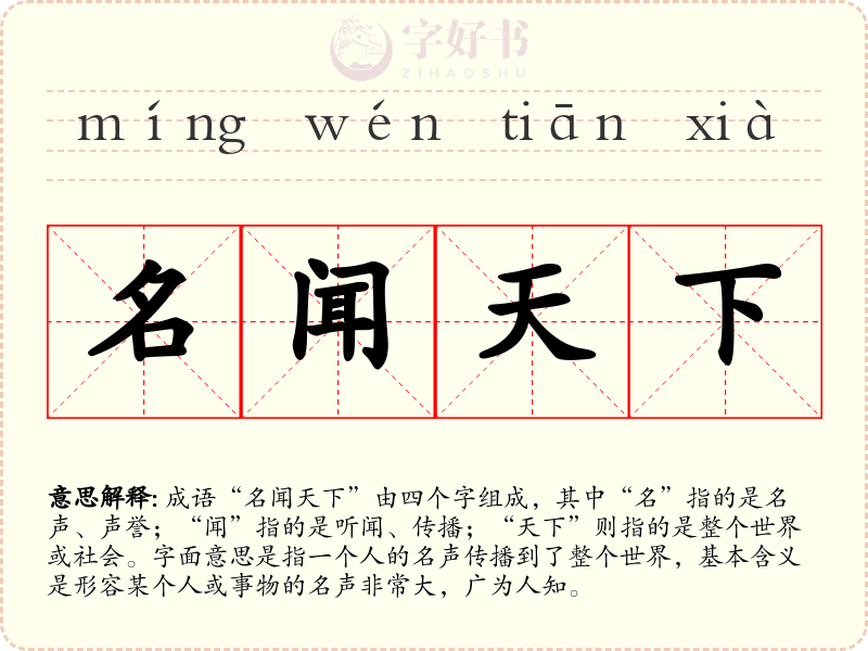 名闻天下