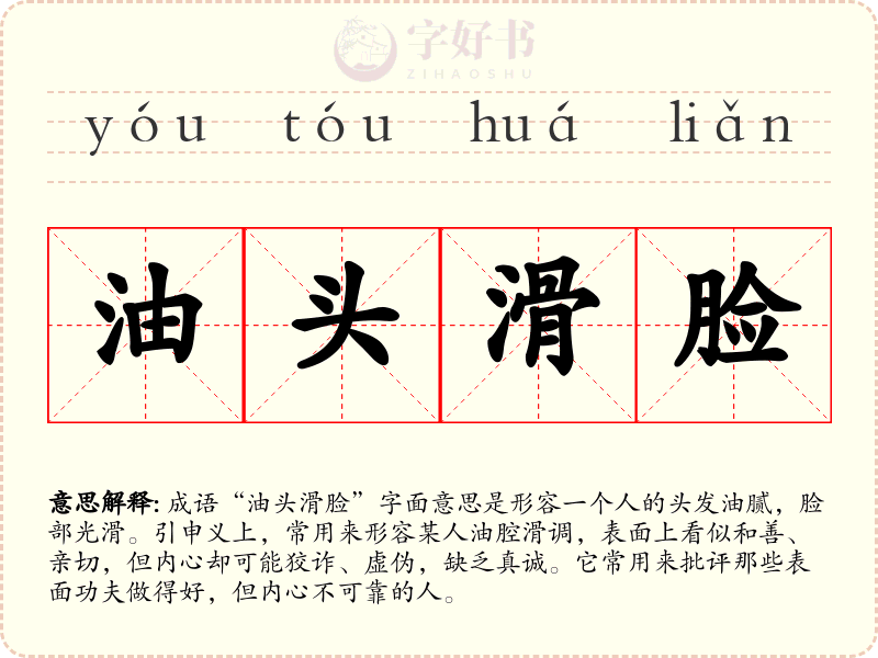 油头滑脸