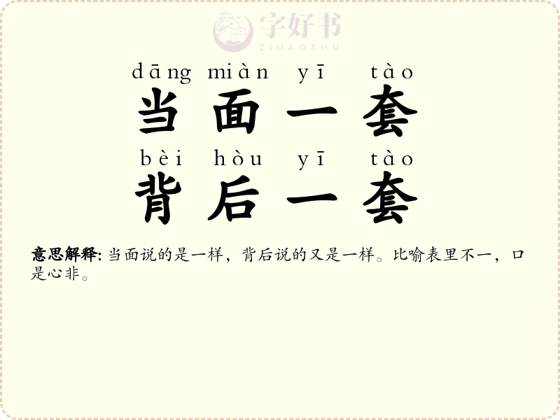 当面一套，背后一套