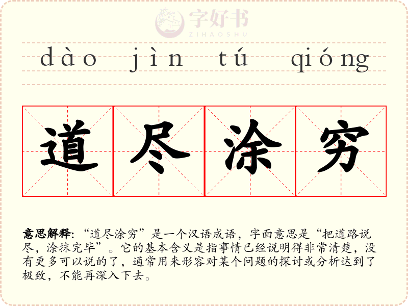 道尽涂穷