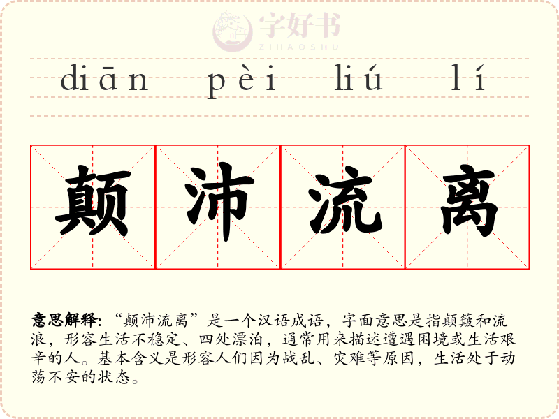颠沛流离